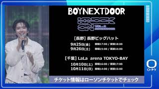 BOYNEXTDOOR】BOYNEXTDOOR TOUR 'KNOCK ON Vol.2' IN JAPAN - YouTube