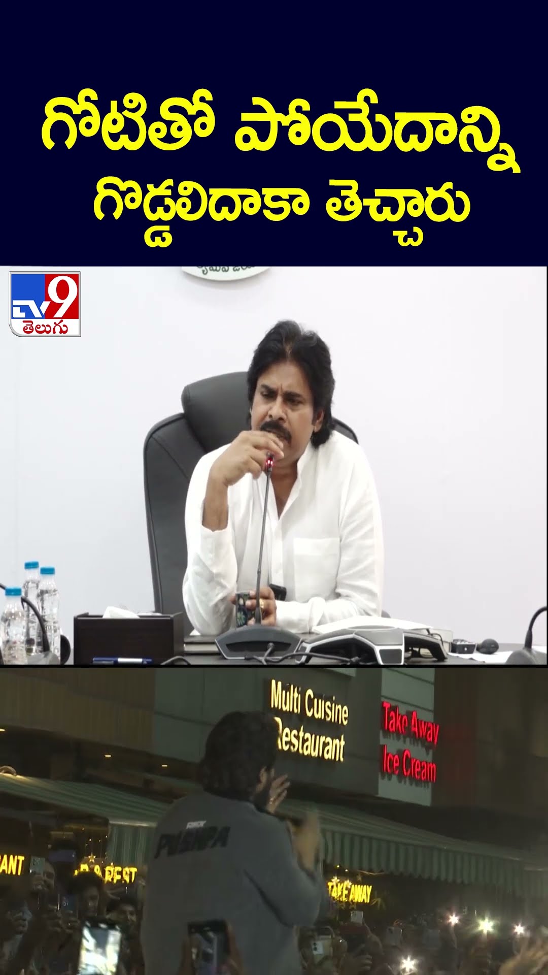 గోటితో పోయేదాన్ని గొడ్డలిదాకా తెచ్చారు : Pawan Kalyan - TV9