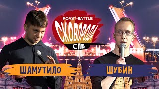 Шамутило vs Шубин | СКОВОБАТТЛ