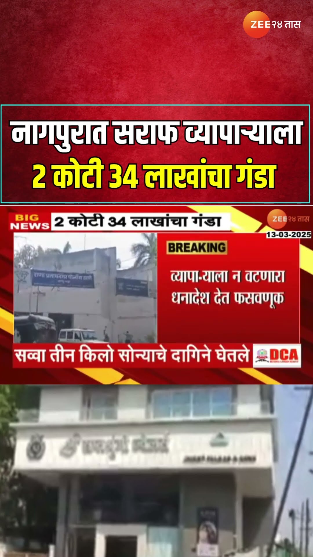 Nagpur Jewellers Got Cheated |धक्कादायक! नागपुरात सराफ व्यापाऱ्याला 2 कोटी 34 लाखांचा गंडा