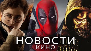 Новости кино и сериалов! Гарри Поттер, Бэтмен, Мортал Комбат 2, Флэш, Disney, Секретное вторжение