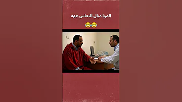 الدا ديال النعاس حل ليه المشاكل المغرب الجزائر تونس ليبيا العرب الزواج العلاقة العائلة 