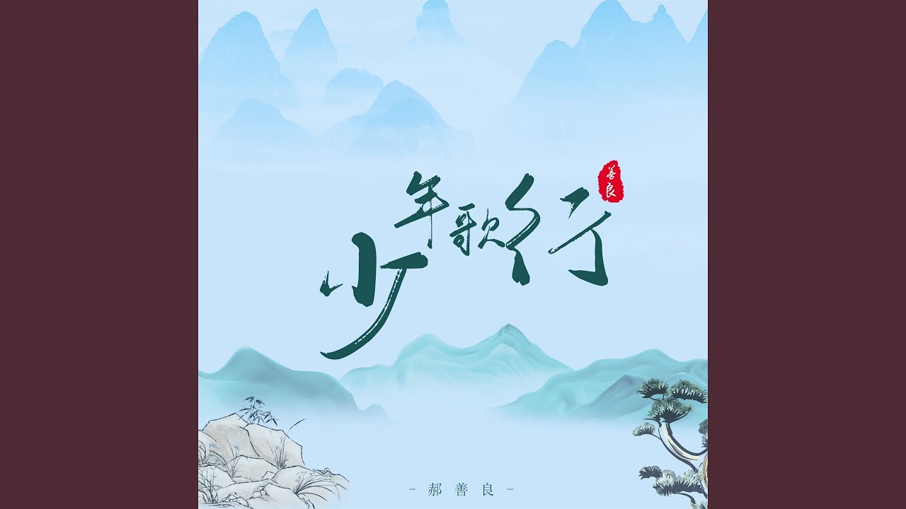 Sleduj 少年歌行 na YouTube