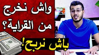 Amine Raghib | ?? نخرج من القراية أو نبدا الخدمة في الانترنت ؟ ربح المال ؟