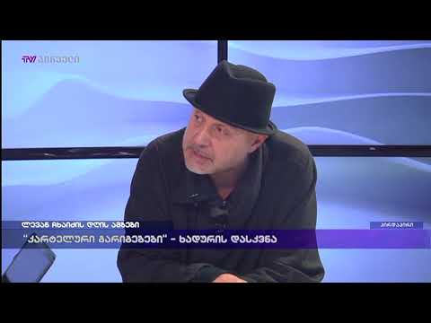 გია გაჩეჩილაძე ლევან ჩხაიძის დღის ამბებში