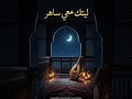 ليتك معي ساهر ليل الهوى كله   النبرة الطربية الفاخرة  ذكاء اصطناعي  حالتي