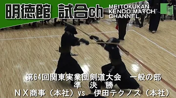 第64回　関東実業団剣道大会　一般の部　準決勝　　NX商事（本社）vs伊田テクノス（本社）　2023年6月4日（日）日本武道館　【青少年研修道場　明徳館】