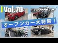 Vol.70 オープンカー大特集!メルセデス・ベンツ S400dの試乗インプレッションもお送りします!