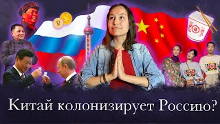 КНР и РФ: абьюз или здоровые отношения? / Китай колонизирует Россию? Разбираем знания Собчак о КНР