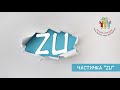 Частичка "ZU"