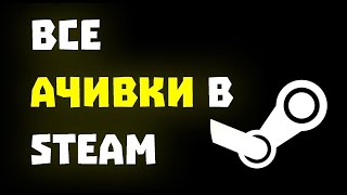 Как получить достижения с любой игры стим