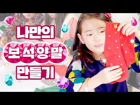 반짝반짝 보석 양말 만들기 ♡ 큐빅 리본 보석으로 꾸민 나만의 양말! 어떻게 생겼을까? DIY Jewelry Socks | 클레버TV
