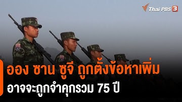 ออง ซาน ซูจี ถูกตั้งข้อหาเพิ่ม อาจจะถูกจำคุกรวม 75 ปี : ทันโลกกับ Thai PBS World  (15 ก.ค. 64)