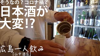 【広島一人飲み＃3】コロナで日本酒が大変!?地酒を気軽にサクッと飲める角打ち「山中酒店」＠横川