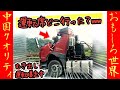 ㊗️10万再生!‼【オモシロ中国28】これが俺の愛車だ!開き直りすぎなトラック男www #オモシロ #中国の日常 #爆笑 #コント