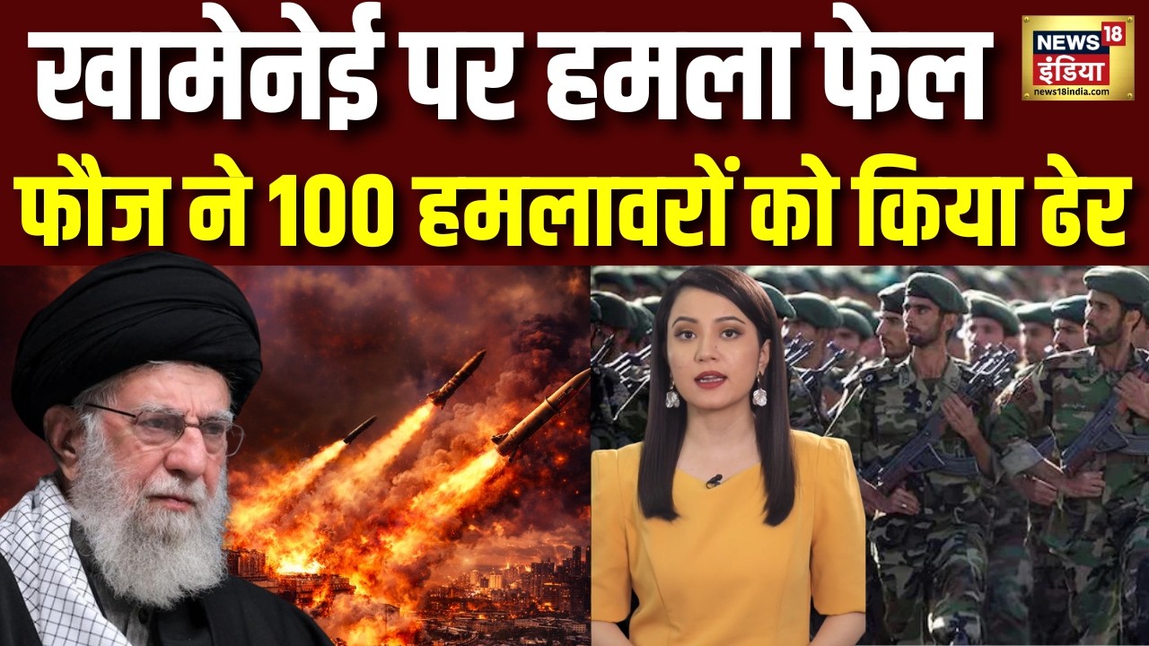 Iran America War Update: खामेनेई पर हमले की कोशिश नाकाम, ढेर हुए हमलावर? | Trump| Khamenei |N18G