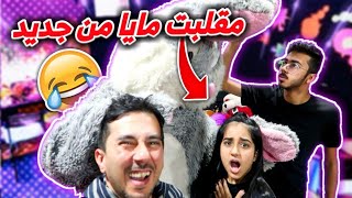 مقلب الدميه المسكونه 😱 في مايا بخش !!!