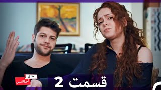 عشق اورژانسی قسمت 2 (Dooble Farsi) Eshghe Orjansi HD