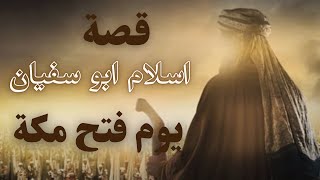 ام اجمل القصص المؤثرة قصة اسلام ابي سفيان يوم فتح مكة الشيخ بدر المشاري