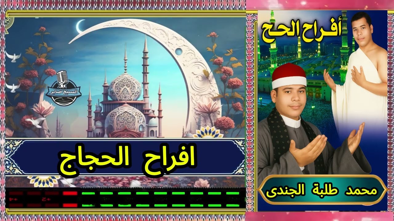 محمد طلبة الجندى افراح الحج 2