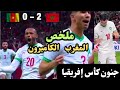ملخص المغرب ضد الكاميرون اهداف المنتخب المغربي وأجواء جنونية 