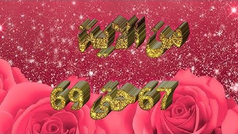 تعلم الاحكام التجويدية في سورة البقرة حرف بحرف  برواية ورش للمبتدئين