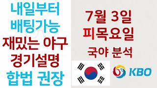 2025년 7월 3일 목요일 국야분석, 일야분석, MLB 분석, 믈브분석, KBO분석, NPB분석, 스포츠분석,스포츠토토분석,프로토분석,토토분석,스포츠토토, 베트맨토토,배트맨토토