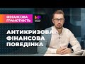 Антикризова фінансова поведінка