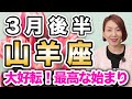 やぎ座 3月後半の運勢♑️ / 大好転する🌈 良い方向にしか向かっていないから安心して😊 めっちゃスッキリする👍【トートタロット & 西洋占星術】