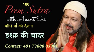 100 Prem Sutra | बोधि माँ की देशना | इश्क़ की चादर | Anant Sri