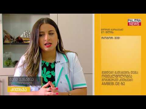 თქვენს კითხვებს ინფექციონისტი მაია ჯანაშია პასუხობს