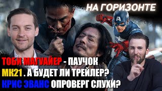 На горизонте #4►Новая смертельная битва МК2021►Тоби Магуайр►Капитан Америка►Человек-паук►TiggerCo