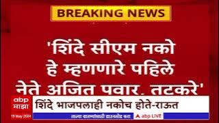 Sanjay Raut on CM Shinde  : शिंदे सीएम नको हे म्हणणारे पहिले नेते अजित पवार आणि तटकरे : संजय राऊत