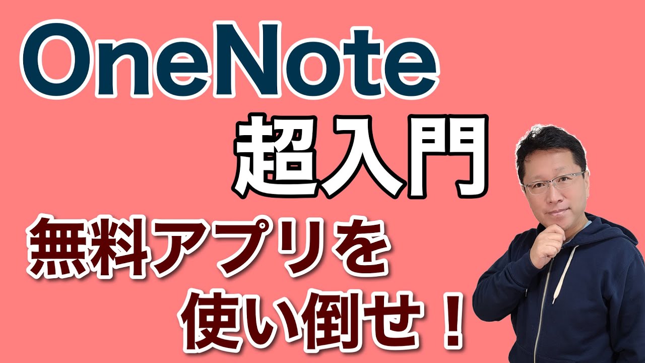 New OneNote【超】入門。一番わかりやすく説明します。無料アプリなので使わないとソンですよ。ノートアプリの大本命です。春の新生活には欠かせないアプリです。