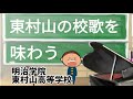 東村山の校歌を味わう〜明治学院東村山高等学校〜 学生の頃に慣れ親しんだ校歌をもう一度味わってみませんか?