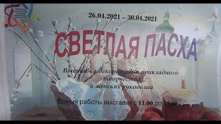 Выставка народных умельцев. В Ростове Великом 26-30 апреля. &quot;Светлая Пасха&quot;.