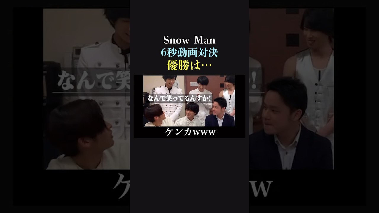 【9人対決】個人戦でSnowManが動画対決！優勝は…
