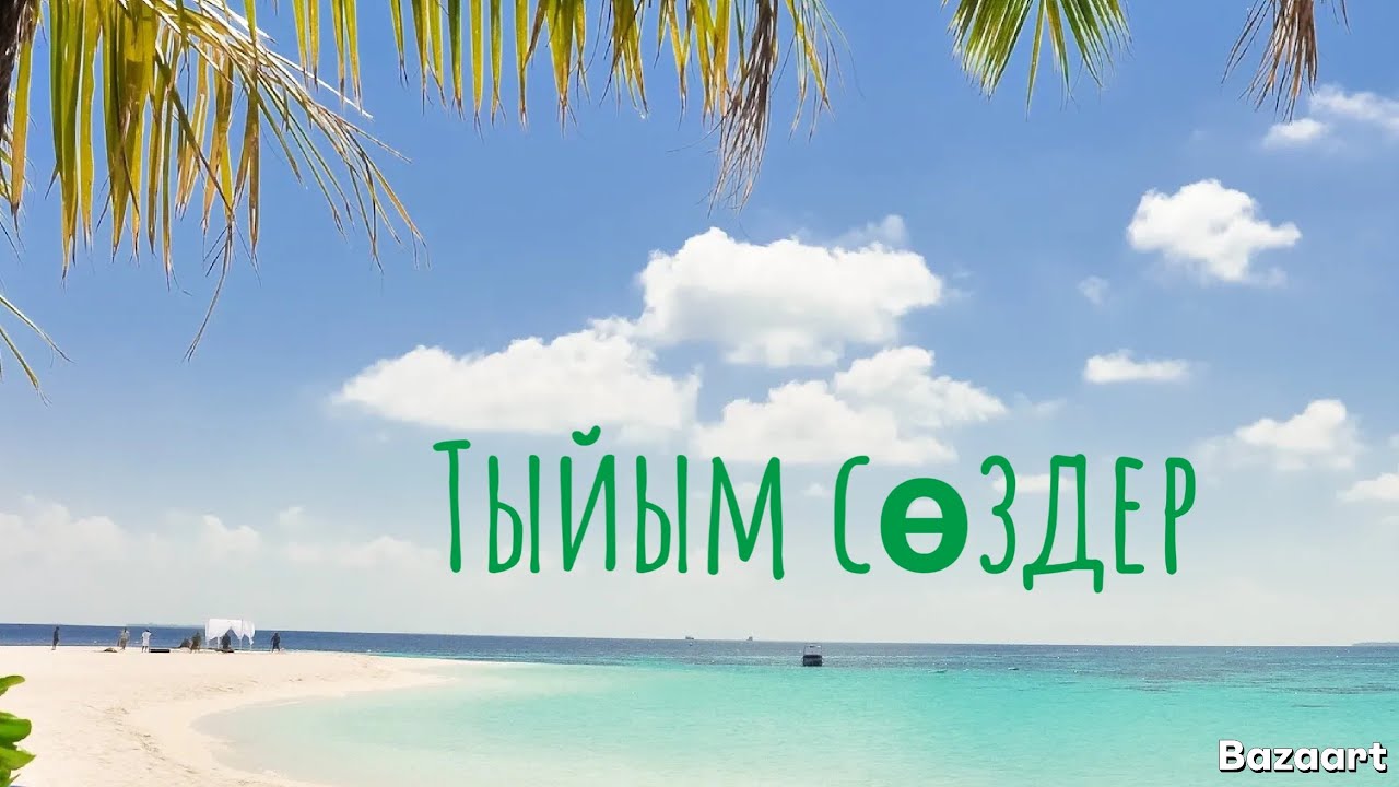 Тыйым сөздер. ✨✨✨