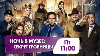 "Ночь в музее: Секрет гробницы" в эту пятницу на НТК! "Ночь в музее: Секрет гробницы" в эту пятницу на НТК!