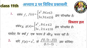 अध्याय 2 विविध प्रश्नावली कक्षा 11 संबंध एवं फलन | class 11 maths chapter 2 vividh prashnawali