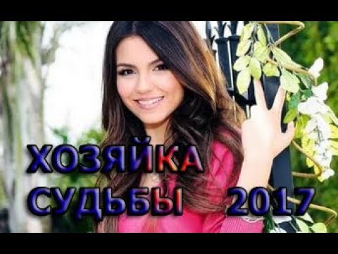 РУССКАЯ ЖИЗНЕННАЯ МЕЛОДРАМА «ХОЗЯЙКА СУДЬБЫ» Русские Фильмы 2017 HD