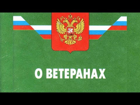 Закон о Ветеранах. Статья 16. Меры социальной поддержки ветеранов боевых действий