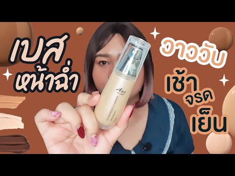 รีวิวจ้า EP.286 เบสหน้าฉ่ำ วาววับเช้าจรดเย็นจ้า | Parm Pamalee8