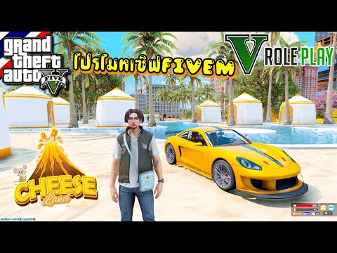 RAPTUM-GAMERChannel GTA-V-:-Roleplay---โปรโมทเซิฟ-FiveM-Cheese-Land-เซิฟเปิดใหม่ GTA V : Roleplay - โปรโมทเซิฟ FiveM Cheese Land เซิฟเปิดใหม่ อาชีพใหม่สุดเจ๋ง ฟาร์มง่าย ฟาร์มสนุก