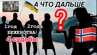 Откровенный Разговор о ЖИЗНИ УКРАИНСКИХ БЕЖЕНЦЕВ в Норвегии!