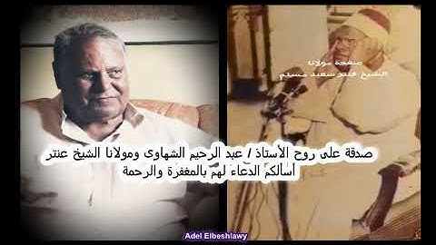 الشيخ عنتر سعيد مسلم سورة الأعراف