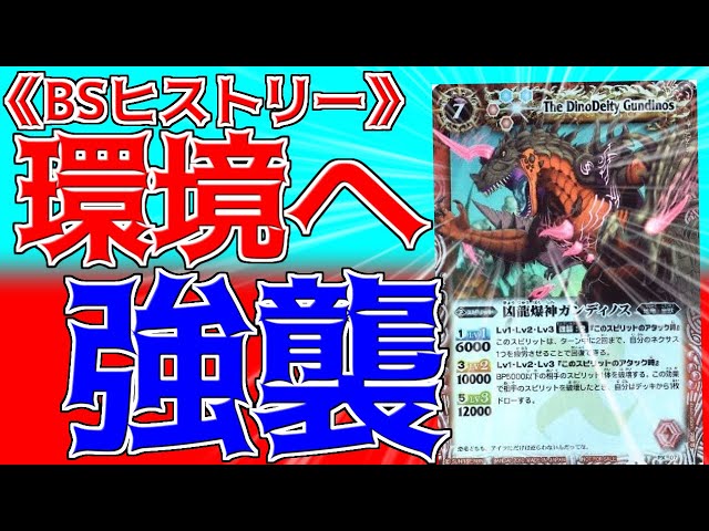 BSヒストリー】 恐竜の進撃により、環境大崩壊!? 赤青強襲デッキ