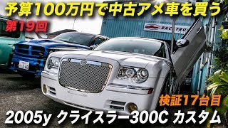 05年型クライスラー300c ガルウイング アメ車 予算100万円で中古車を買う Youtube