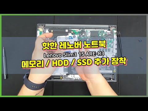   요즘 핫한 레노버 노트북 램 하드 추가장착하는 방법 알려드립니다 LENOVO Slim3 15ARE R3 LENOVO Slim3 15ARE R3