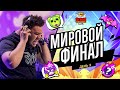 Гранд Финал Brawl Stars 2023 - День 3